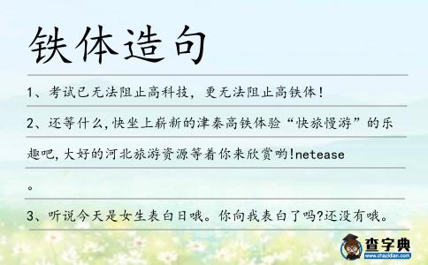 鐵體造句