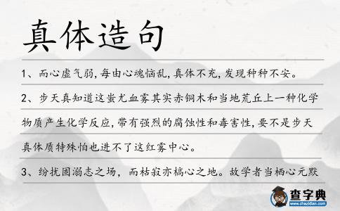 真體造句