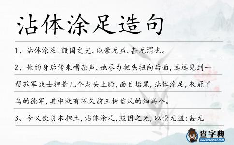 沾體涂足造句