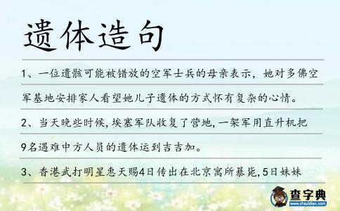遺體造句