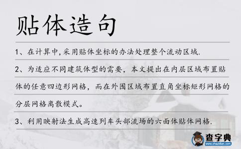 貼體造句