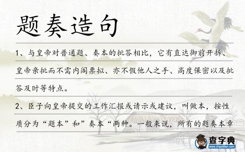 題奏造句