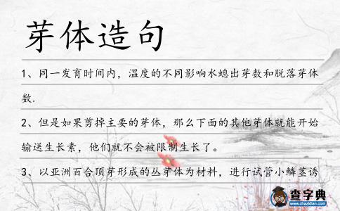 芽體造句