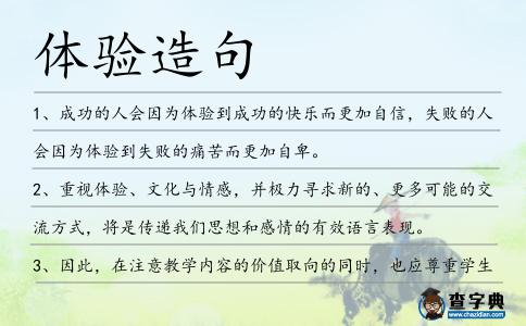 體驗造句