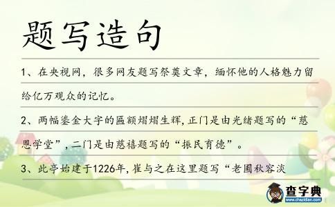 題寫造句