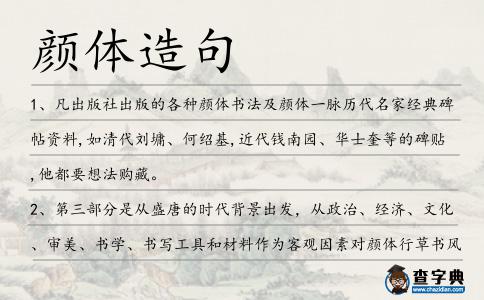 顏體造句