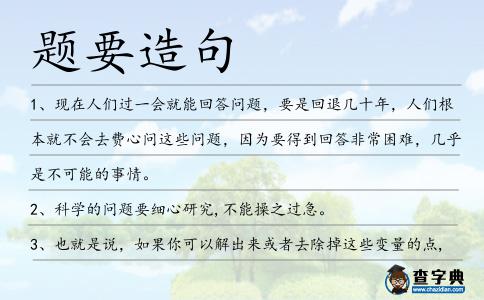 題要造句