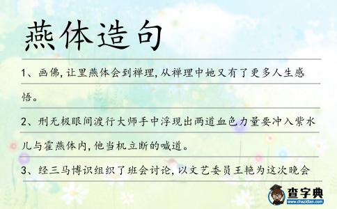 燕體造句
