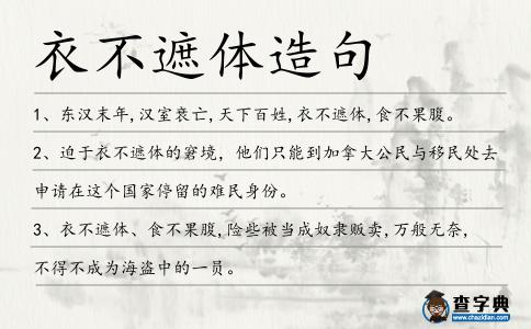 衣不遮體造句