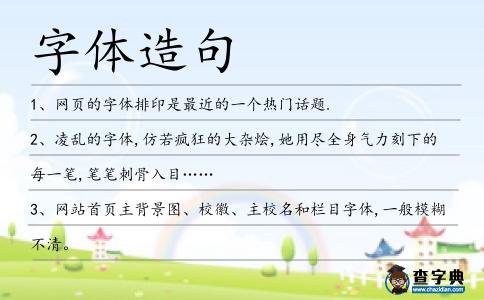 字體造句