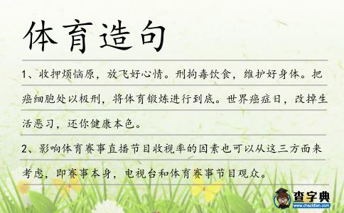 體育造句