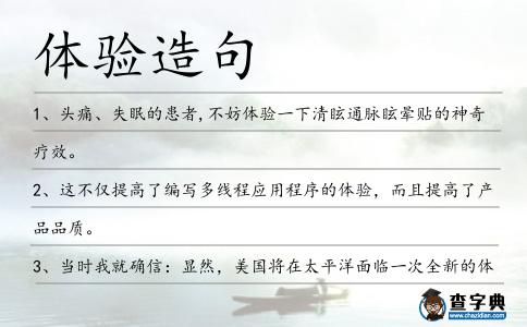 體驗造句