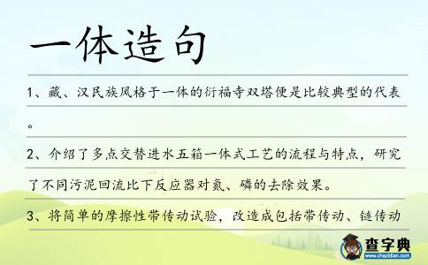 一體造句