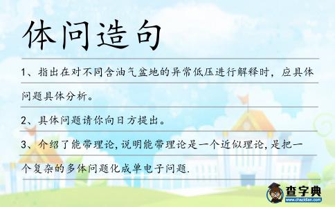 體問造句