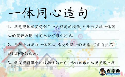 一體同心造句