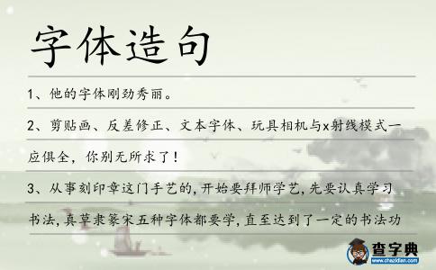 字體造句