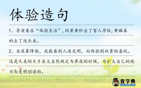 體驗造句