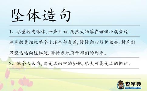 墜體造句