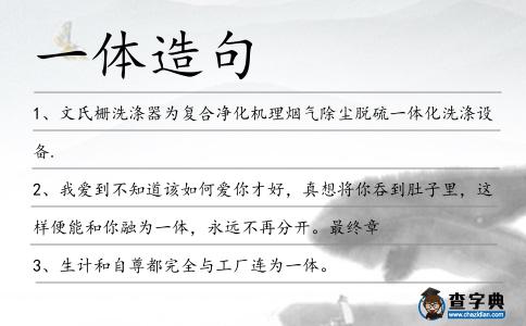 一體造句