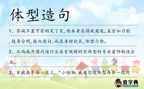 體型造句