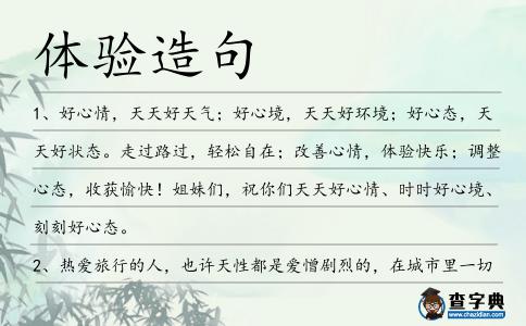 體驗(yàn)造句