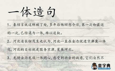 一體造句