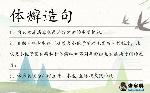 體癬造句