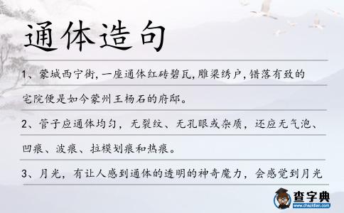 通體造句