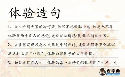 體驗造句