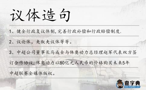 議體造句