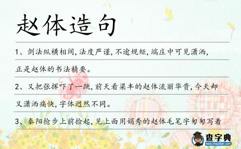 趙體造句