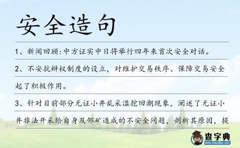 安全造句