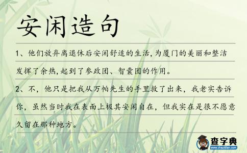 安閑造句