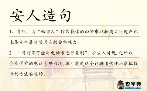 安人造句