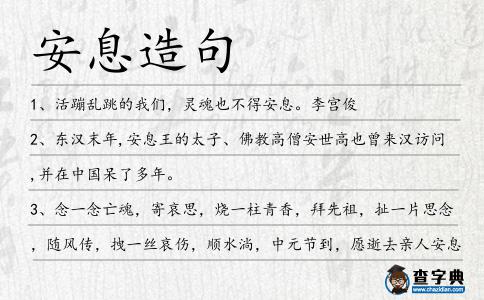 安息造句