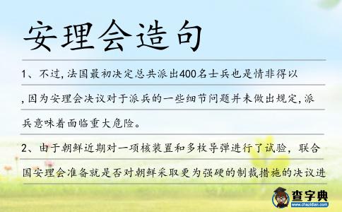 安理會(huì)造句