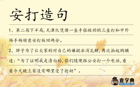 安打造句
