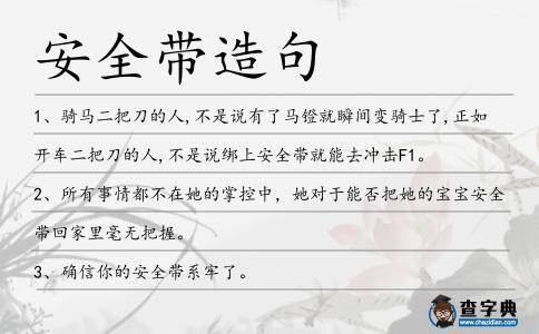 安全帶造句