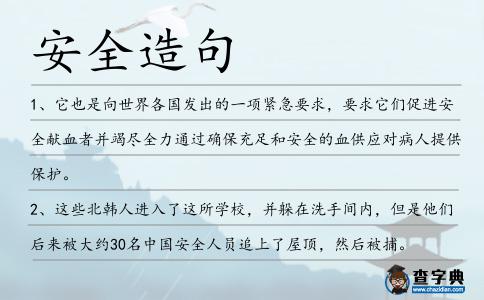 安全造句