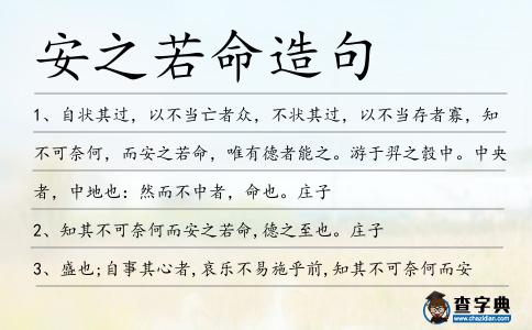 安之若命造句