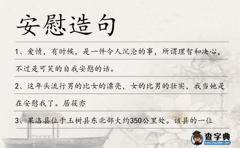 安慰造句