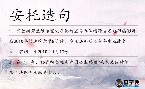安托造句