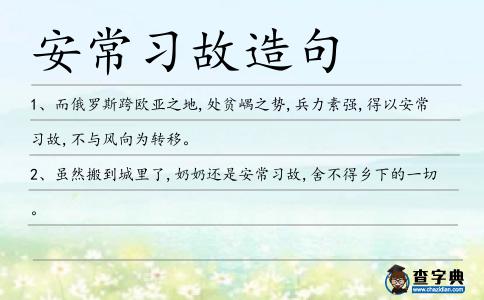 安常習故造句