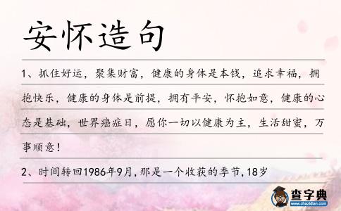 安懷造句