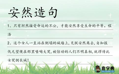 安然造句