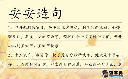安安造句