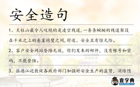 安全造句