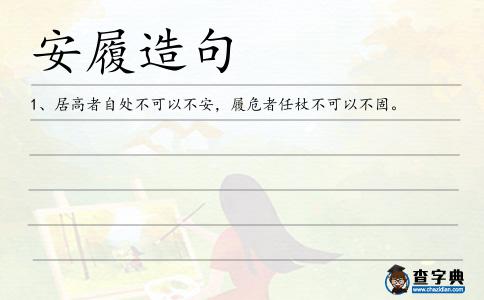 安履造句