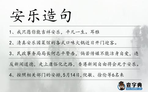 安樂(lè)造句