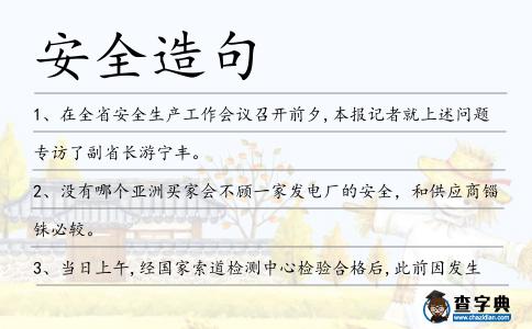 安全造句